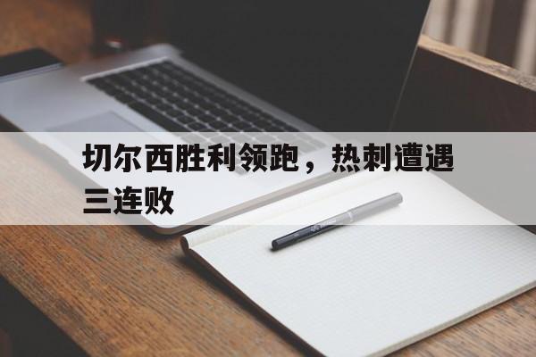 关于切尔西胜利领跑，热刺遭遇三连败的信息