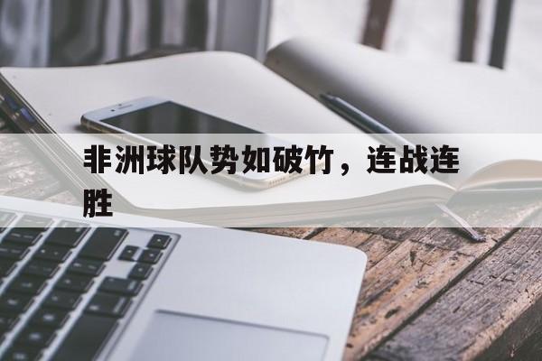关于非洲球队势如破竹，连战连胜的信息