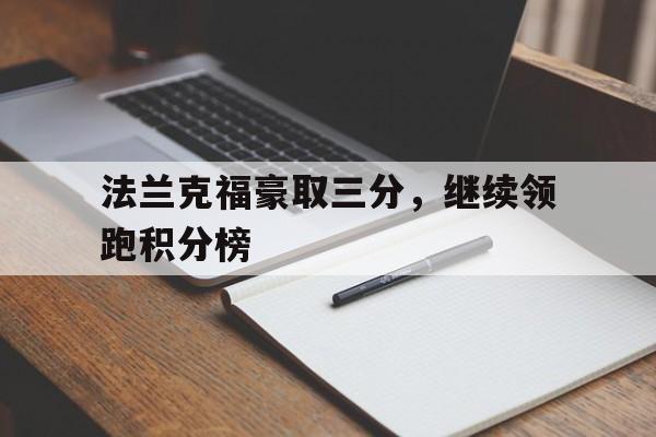 包含法兰克福豪取三分，继续领跑积分榜的词条