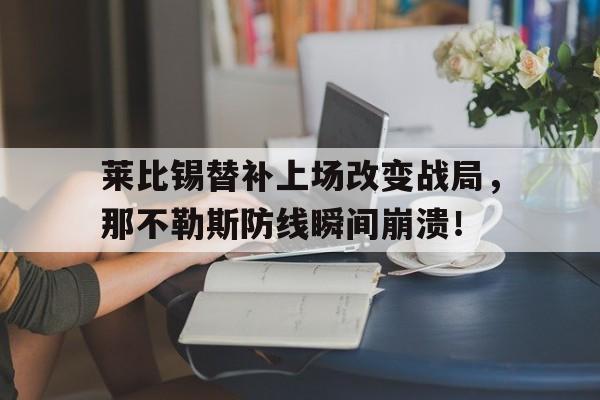 莱比锡替补上场改变战局，那不勒斯防线瞬间崩溃！